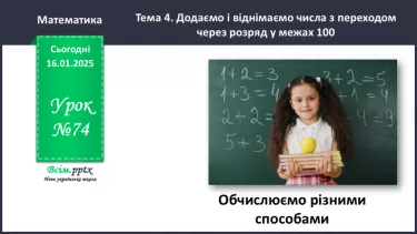 №074 - Обчислюємо різними способами №074 - Обчислюємо різними способами