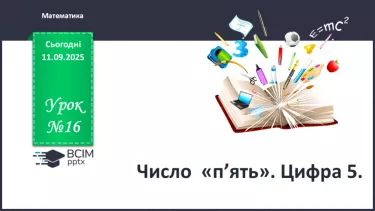 №016 - Число  «п’ять». Цифра 5 №016 - Число  «п’ять». Цифра 5