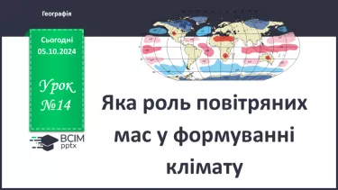 №14 - Яка роль повітряних мас у формуванні клімату.