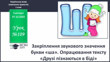 №109 - Закріплення звукового значення букви «ша». Скоромовка. Мовно-логічна вправа.