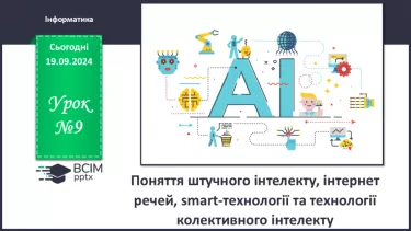 №09 - Поняття штучного інтелекту, інтернет речей, smart-технології та технології колективного інтелекту.