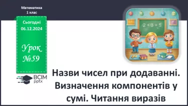 №059 - Назви чисел при додаванні. Визначення компонентів у сумі. Читання виразів.