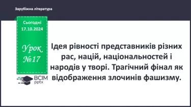 №17 - Ідея рівності представників різних рас, націй, національностей і народів у творі