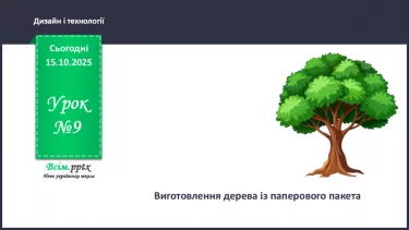 №09 - Виготовлення дерева із паперового пакета. №09 - Виготовлення дерева із паперового пакета.