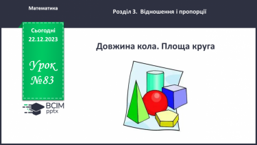 №083 - Довжина кола. Площа круга.