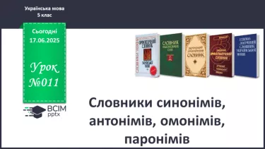 №0011 - Словники синонімів, антонімів, омонімів, паронімів №0011 - Словники синонімів, антонімів, омонімів, паронімів