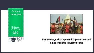 №09 - Зіткнення добра, краси й справедливості з жорстокістю і підступністю