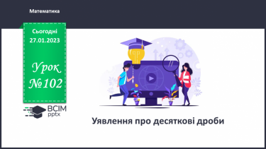 №102 - Аналіз діагностувальної роботи. Уявлення про десяткові дроби