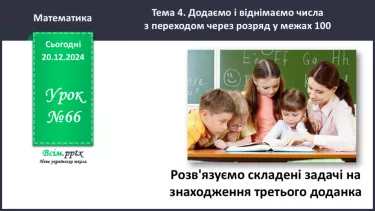 №066 - Розв’язуємо складені задачі на знаходження третього доданка №066 - Розв’язуємо складені задачі на знаходження третього доданка
