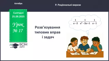 №0017 - Розв’язування типових вправ і задач. Самостійна робота №0017 - Розв’язування типових вправ і задач. Самостійна робота