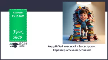 №19 - П/О. ГР1, ГР2, ГР3, ГР4. Андрій Чайковський «За сестрою». Характеристика персонажів №19 - П/О. ГР1, ГР2, ГР3, ГР4. Андрій Чайковський «За сестрою». Характеристика персонажів