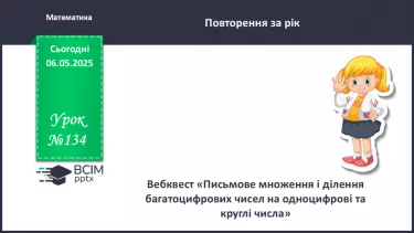 №134 - Письмове множення і ділення багатоцифрових чисел на одноцифрові та круглі числа.