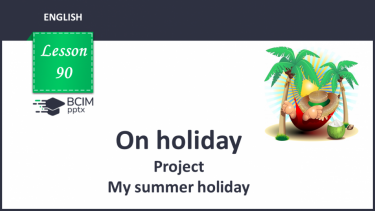 №090 - Project. My summer holiday.