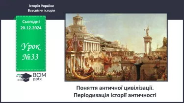 №33 - Поняття античної цивілізації. Періодизація історії античності №33 - Поняття античної цивілізації. Періодизація історії античності