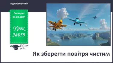 №059 - Як зберегти повітря чистим?