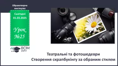 №025 - Театральні та фотошедеври