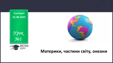 №01 - Материки, частини світу, океани №01 - Материки, частини світу, океани
