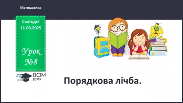 №008 - Порядкова лічба №008 - Порядкова лічба