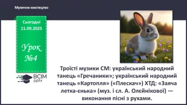 №04 - Троїсті музики СМ: український народний танець «Гречаники»; український народний танець «Картопля» («Плескач») ХТД №04 - Троїсті музики СМ: український народний танець «Гречаники»; український народний танець «Картопля» («Плескач») ХТД