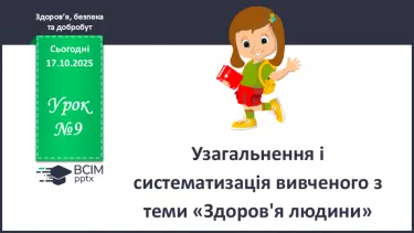 №09 - Узагальнення і систематизація вивченого з теми: «Здоров'я людини». №09 - Узагальнення і систематизація вивченого з теми: «Здоров'я людини».