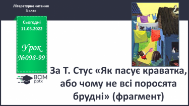 №098-99 - За Т.Стус «Як пасує краватка, або чому не всі поросята брудні» ( фрагмент).