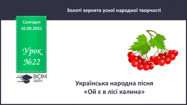 №022 - Українська народна пісня «Ой є в лісі калина». №022 - Українська народна пісня «Ой є в лісі калина».