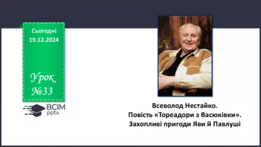 №33 - Всеволод Нестайко. Повість «Тореадори з Васюківки» (скорочено). Захопливі пригоди Яви й Павлуші