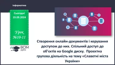 №10-11 - Створення онлайн-документів і керування доступом до них. Спільний доступ до об’єктів на Google диску.