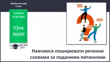 №089 - Навчаюся поширювати речення словами за поданими питаннями. №089 - Навчаюся поширювати речення словами за поданими питаннями.