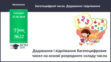 №022 - Додавання і віднімання багатоцифрових чисел на основі розрядного складу числа