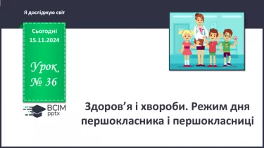 №036 - Здоров’я і хвороби. Режим дня першокласника і першокласниці.