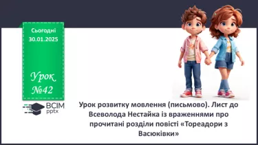 №42 - Урок розвитку мовлення (письмово) №42 - Урок розвитку мовлення (письмово)
