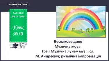 №30 - Веселкове диво