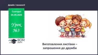 №03 - Виготовлення листівки -запрошення до дружби. №03 - Виготовлення листівки -запрошення до дружби.