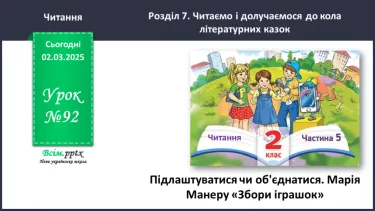 №092 - Підлаштуватися чи об’єднатися?