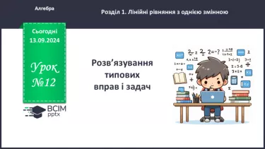 №012 - Розв’язування типових вправ і задач_