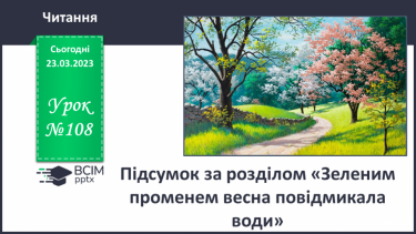 №108 - Підсумок за розділом «Зеленим променем весна повідмикала води».