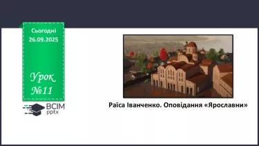 №11 - П/О. ГР1, ГР2.  Раїса Іванченко. Оповідання «Ярославни». №11 - П/О. ГР1, ГР2.  Раїса Іванченко. Оповідання «Ярославни».