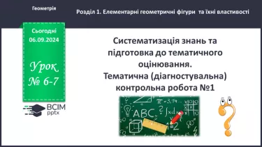 №06-7 - Систематизація знань та підготовка до тематичного оцінювання