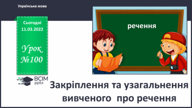 №100 - Закріплення та узагальнення вивченого  про речення