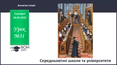 №31 - Середньовічні школи та університети.
