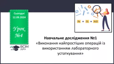 №04 - Навчальне дослідження №1 «Виконання найпростіших операцій із використанням лабораторного устаткування»