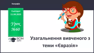 №60 - Узагальнення вивченого з теми «Євразія». №60 - Узагальнення вивченого з теми «Євразія».