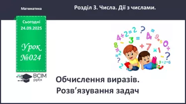 №024 - Обчислення виразів. Розв’язування задач. №024 - Обчислення виразів. Розв’язування задач.