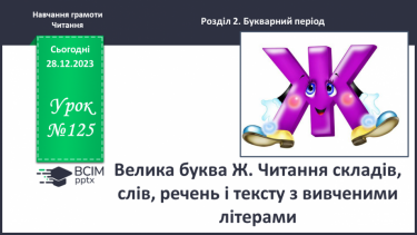 №125 - Велика буква Ж. Читання складів, слів, речень і тексту з вивченими літерами