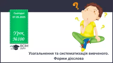 №100 - Форми дієслова №100 - Форми дієслова