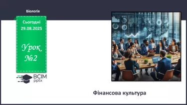 №02 - Фінансова культура. №02 - Фінансова культура.