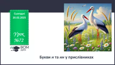 №072 - Букви н та нн у прислівниках №072 - Букви н та нн у прислівниках