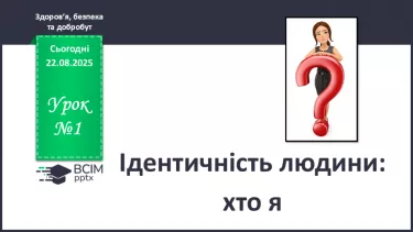 №01 - Ідентичність людини: хто я. №01 - Ідентичність людини: хто я.