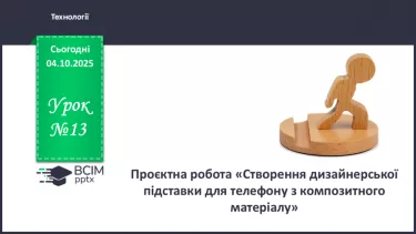 №13 - Проєктна робота «Створення дизайнерської підставки для телефону з композитного матеріалу». №13 - Проєктна робота «Створення дизайнерської підставки для телефону з композитного матеріалу».